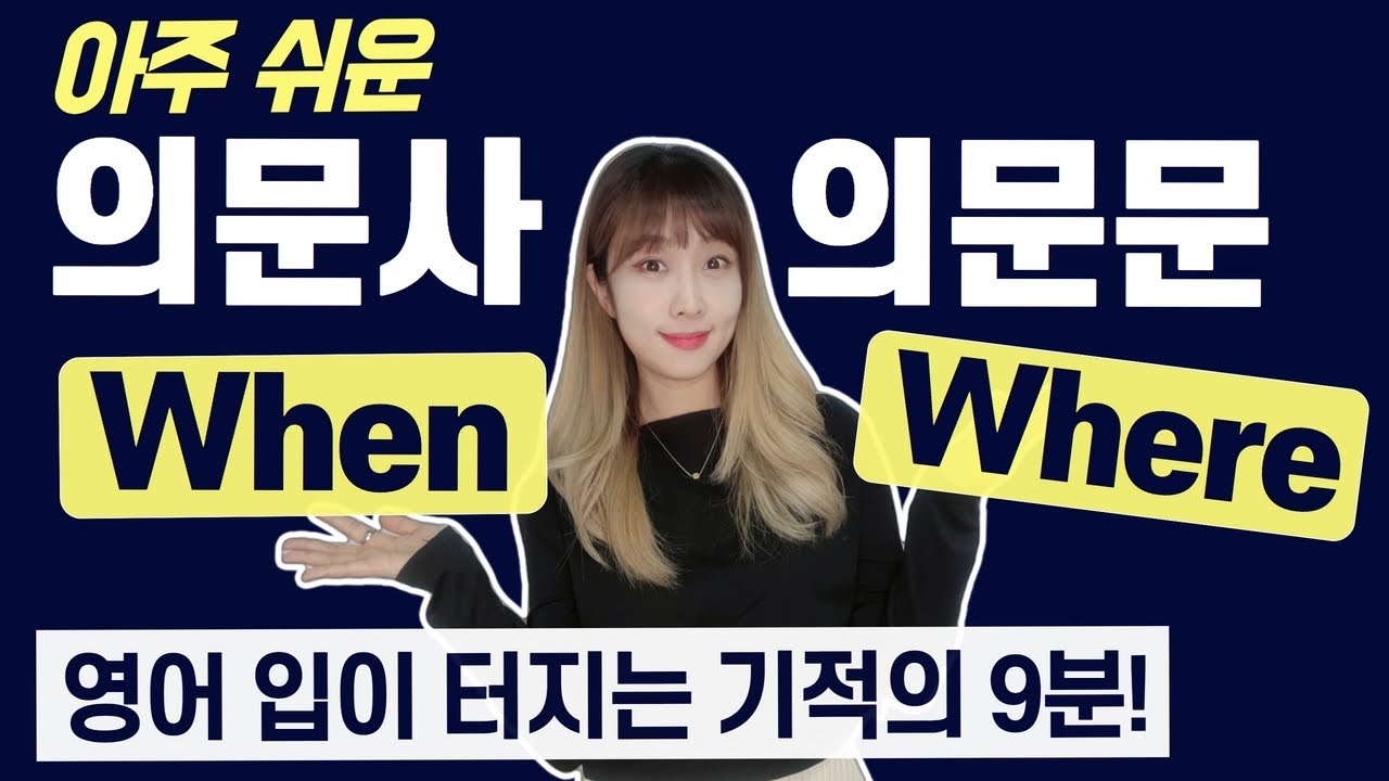 단 9분만에 시제, 어순 깔끔정리! When, Where 의문문 만들기 30문장 [영어말하기공식 45,46] | 영어회화