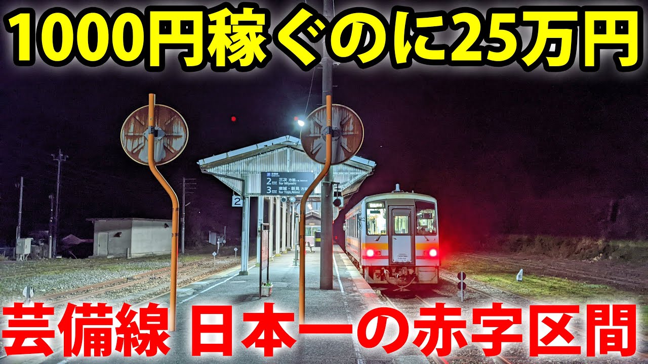 日本一の赤字路線を乗り通す！　芸備線 全線走破