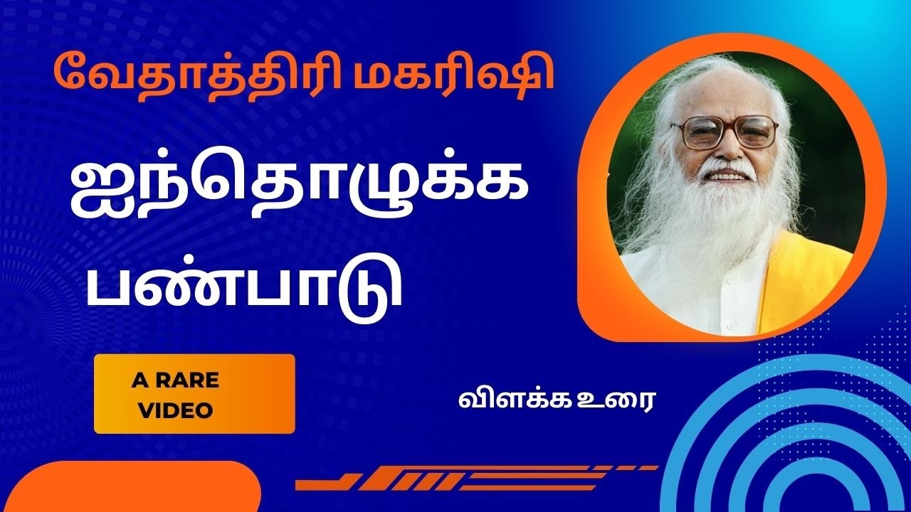 ஐந்தொழுக்க பண்பாடு விளக்கம்/ வேதாத்திரி மகரிஷி