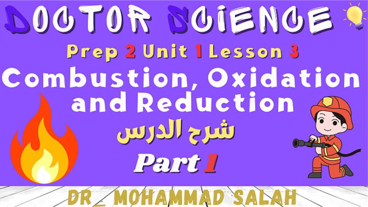 شرح | درس 3 | الوحدة 1 | ساينس تانية اعدادي | Combustion Oxidation Reduction | Prep 2 | U1 | L3 | P1