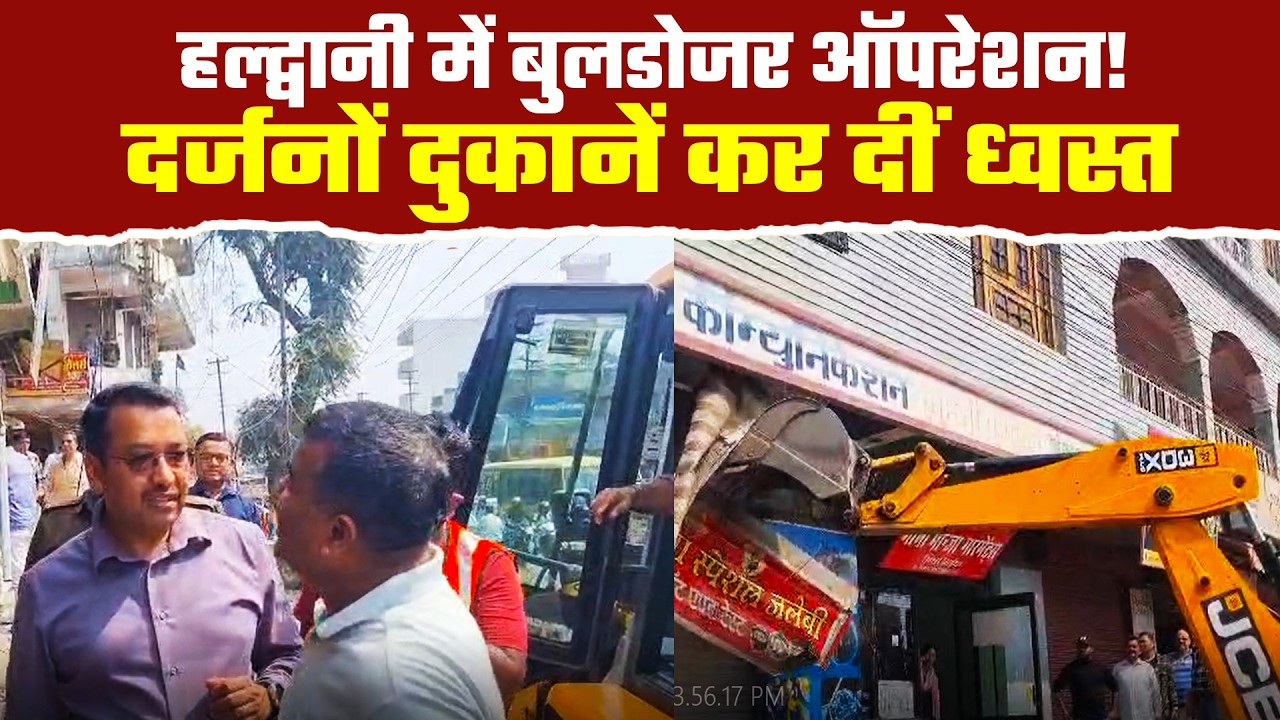 हल्द्वानी में अतिक्रमण पर बड़ा प्रहार प्रशासन ने दो मंजिला इमारतें ढहाई| Haldwani Encroachment Action
