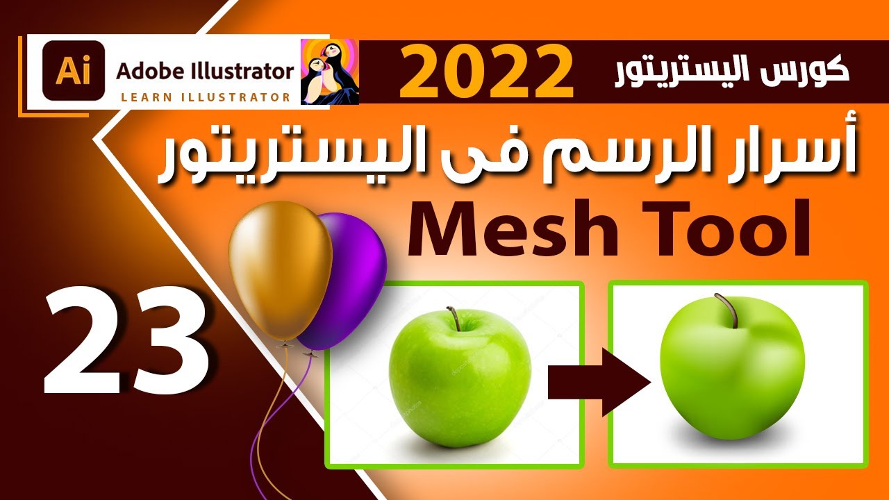 23 - أسرار الرسم فى اليستريتور - الميش تول - Mesh tool in illustrator 2022