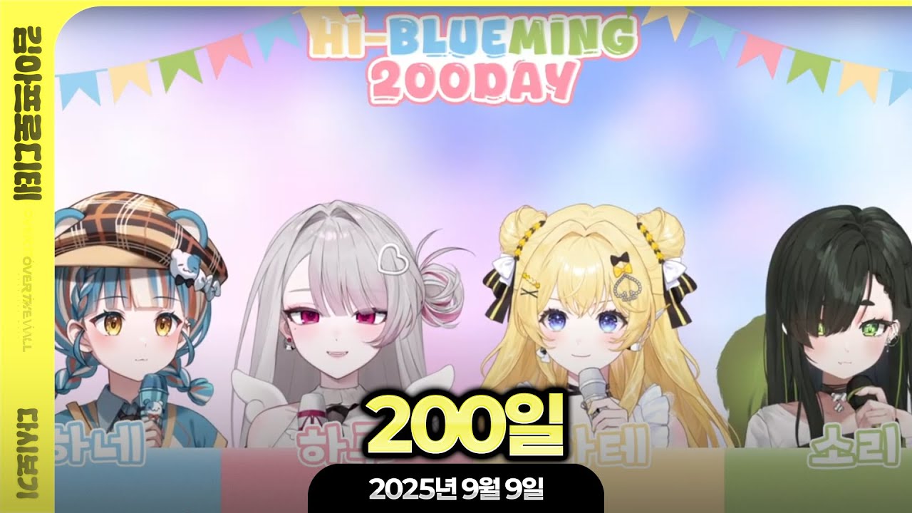 [ 2025/9/9 ] 하이블루밍 200일 합방 왔다~!!!