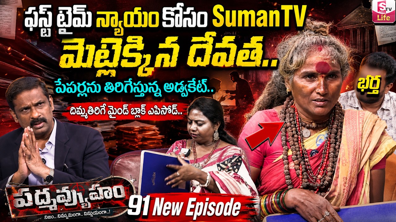 Padmavyuham Latest Episode 91 | Best Moral Video | Dr Kalyan chakravarthy | SumanTV Life Real Show
