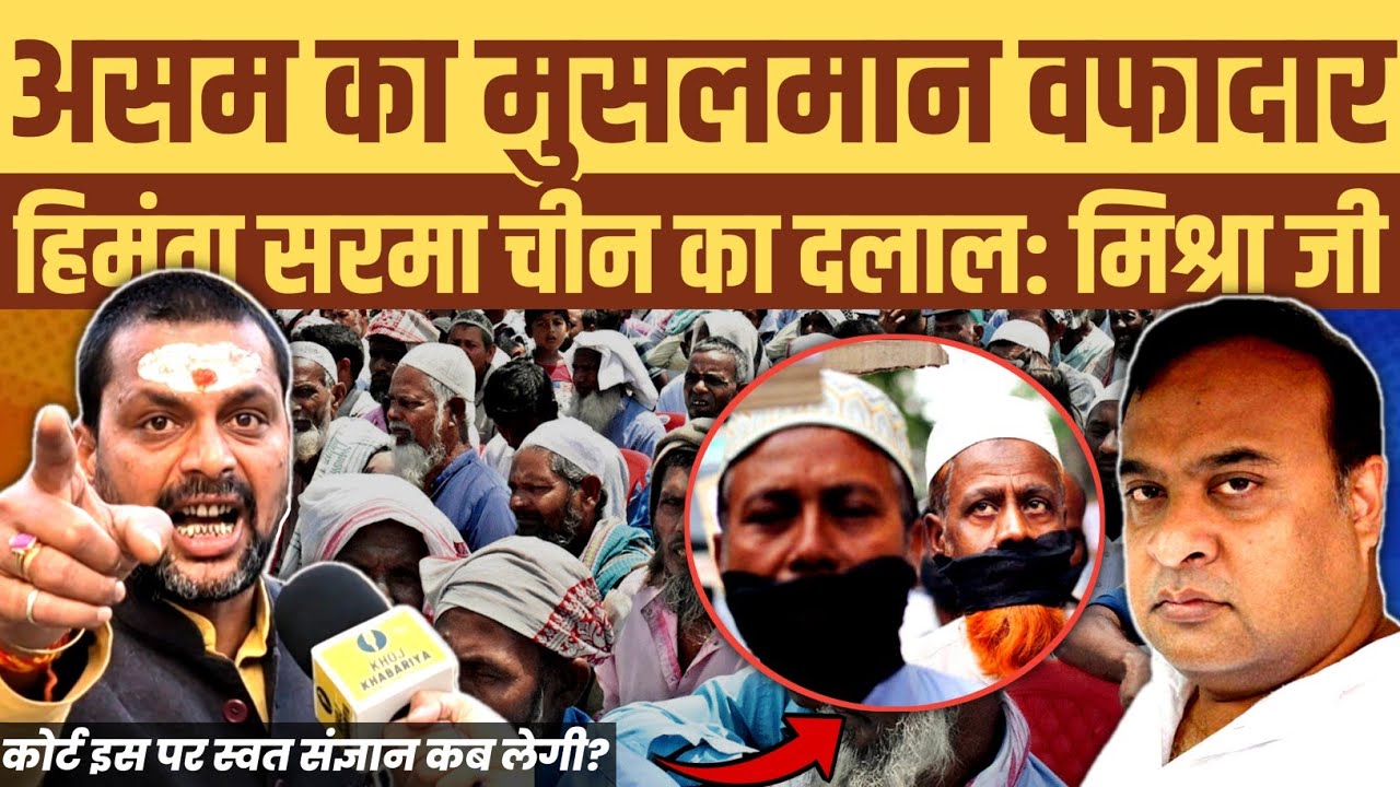 असम का मुसलमान देशभक्त सच्चा वफादार। Himanta Biswa Sarma चीन का दलाल: बनारस वाले मिश्रा जी
