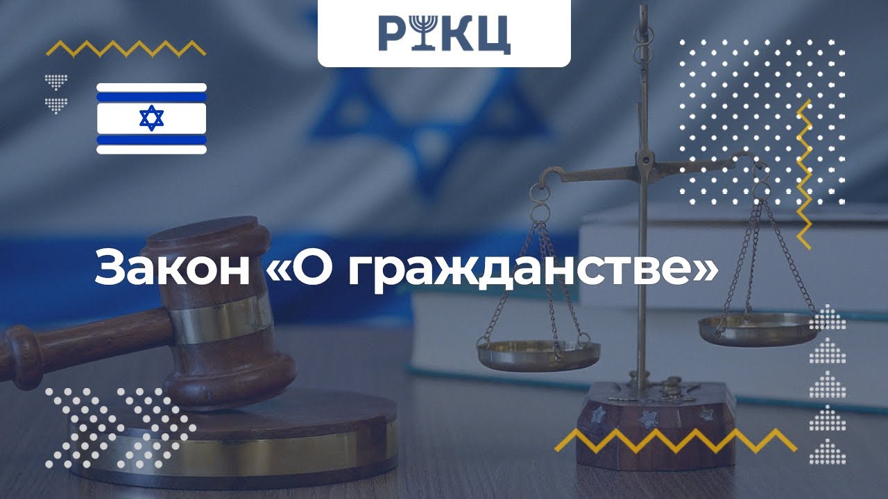 Израильский закон &laquo;О гражданстве&raquo; &ndash; РИКЦ