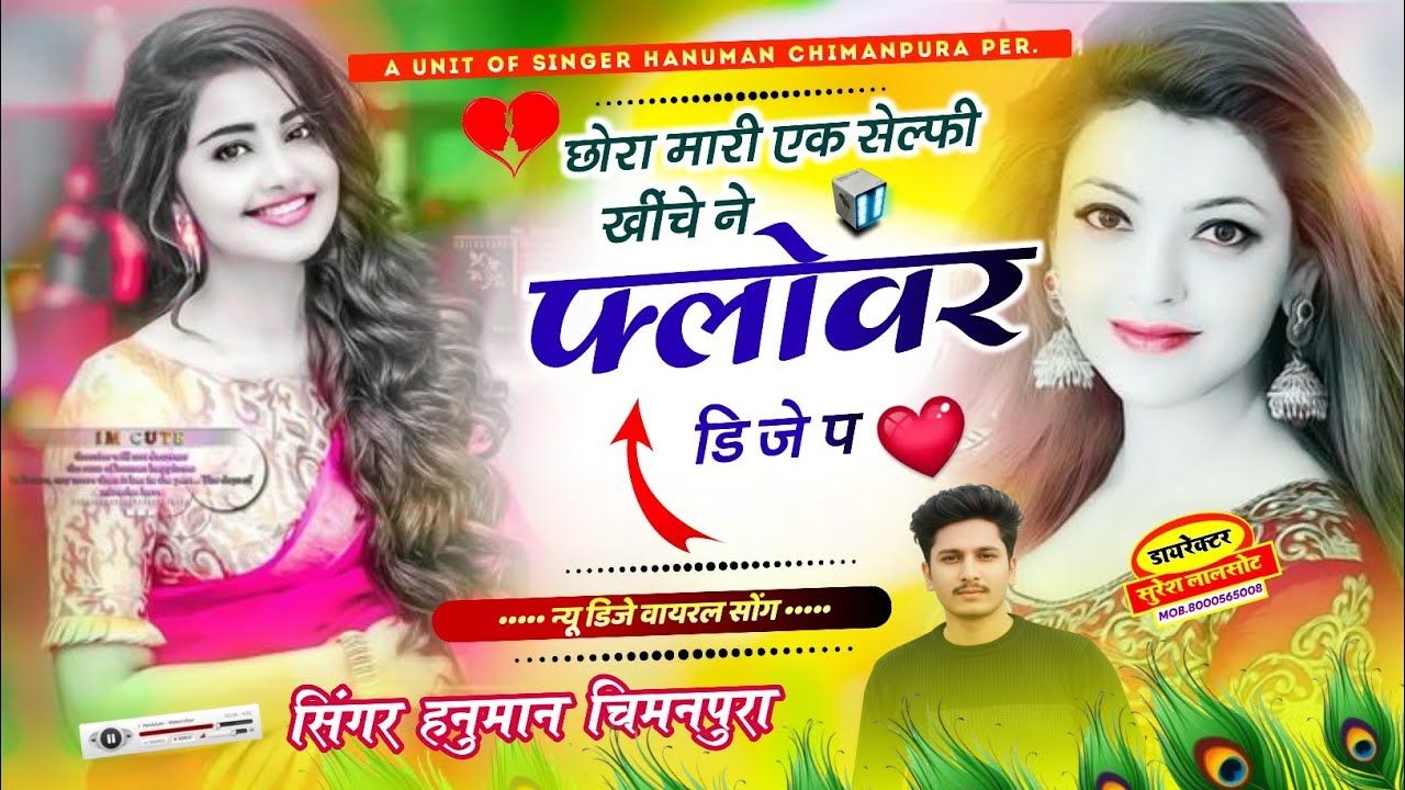 महर स्टूडियो का डी जे सोंन्ग// छोरा मारी एक सेल्फी खींचे ने फ्लोवर डि जे प/Singer Hanuman chimanpura