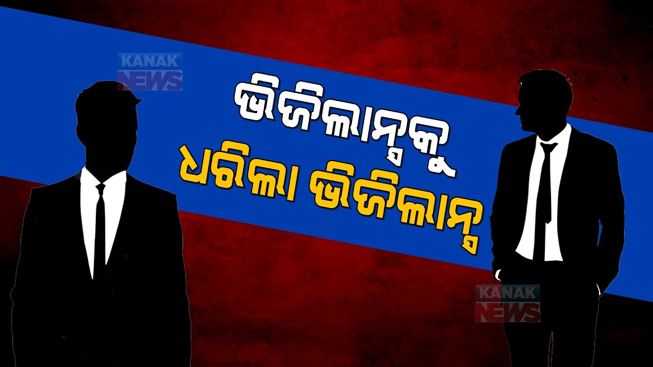 Vigilance Act Of 10 Lakh Bribe | Vigilance Trapping Vigilance Authority | Odisha |