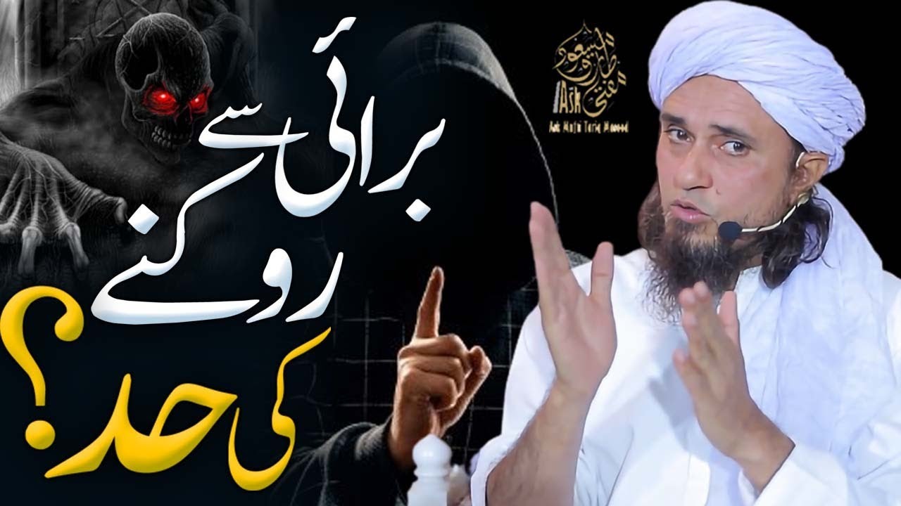 Burai Se Rokne Ki Hadd | Ask Mufti Tariq Masood