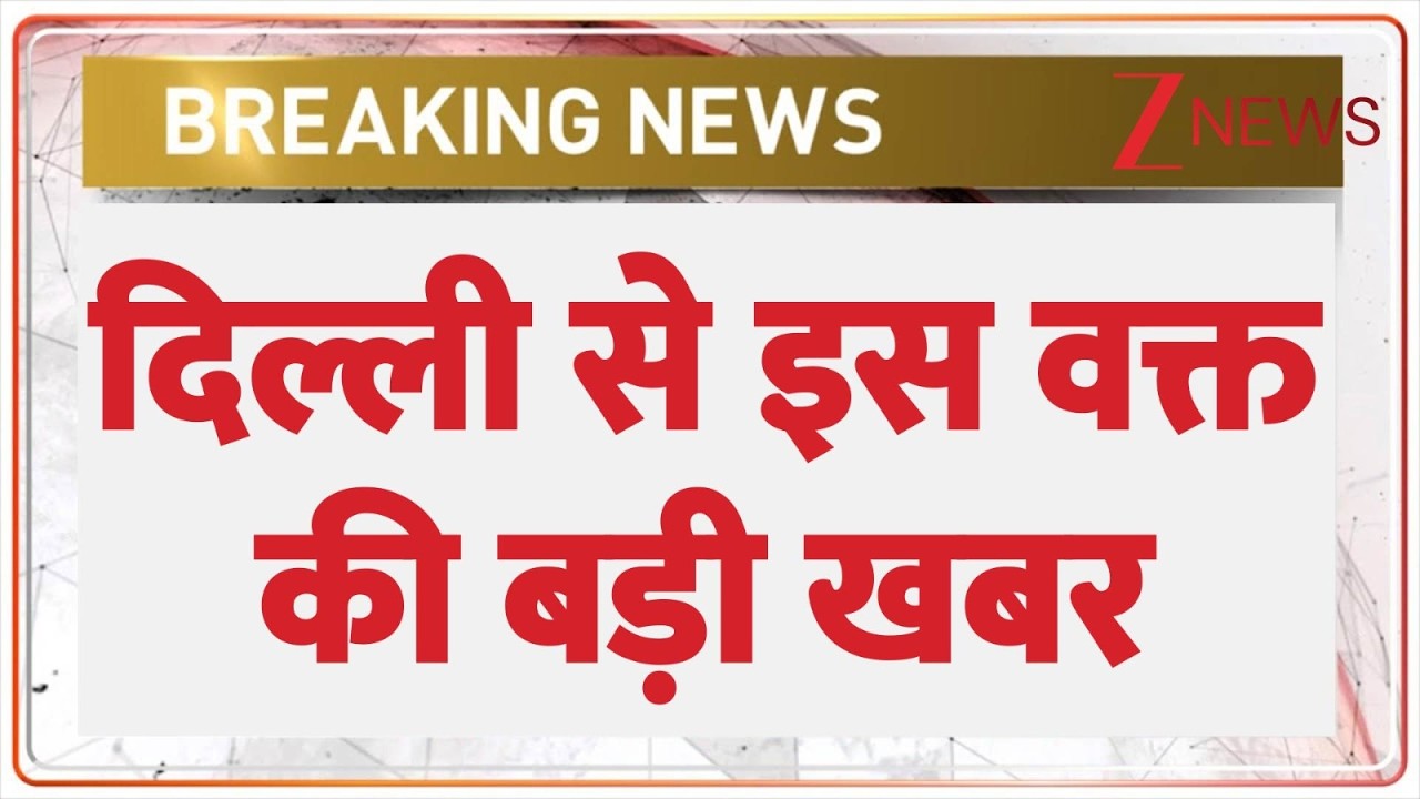 Breaking news: दिल्ली से इस वक्त की बड़ी खबर | Delhi News | NIA Court