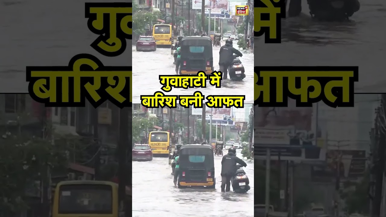 Assam Flood News:  गुवाहाटी में बारिश बनी आफत