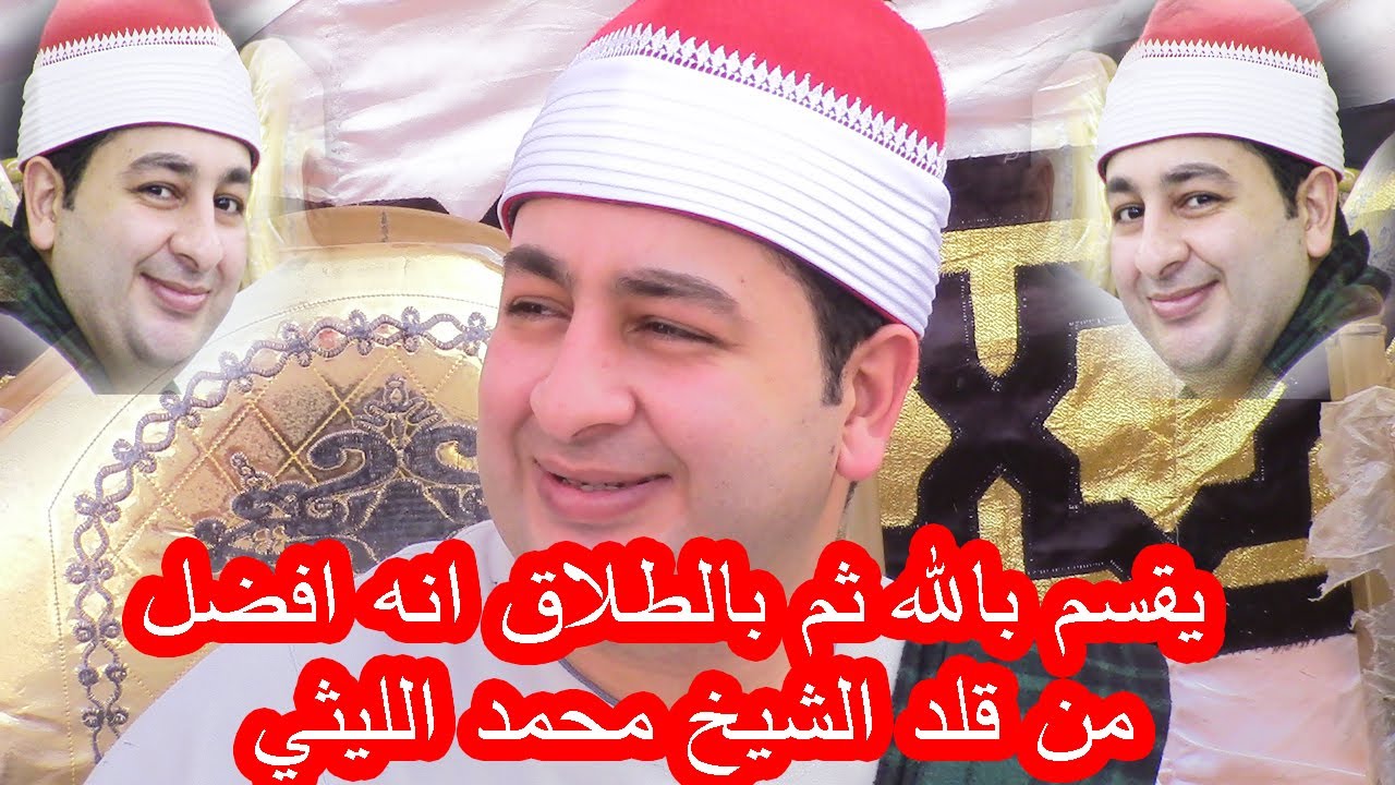 افضل من قلد الشيخ محمد الليثي في ليلة القدر الشيخ محرم العطار وختام اسطوري بسمعان كفر صقر