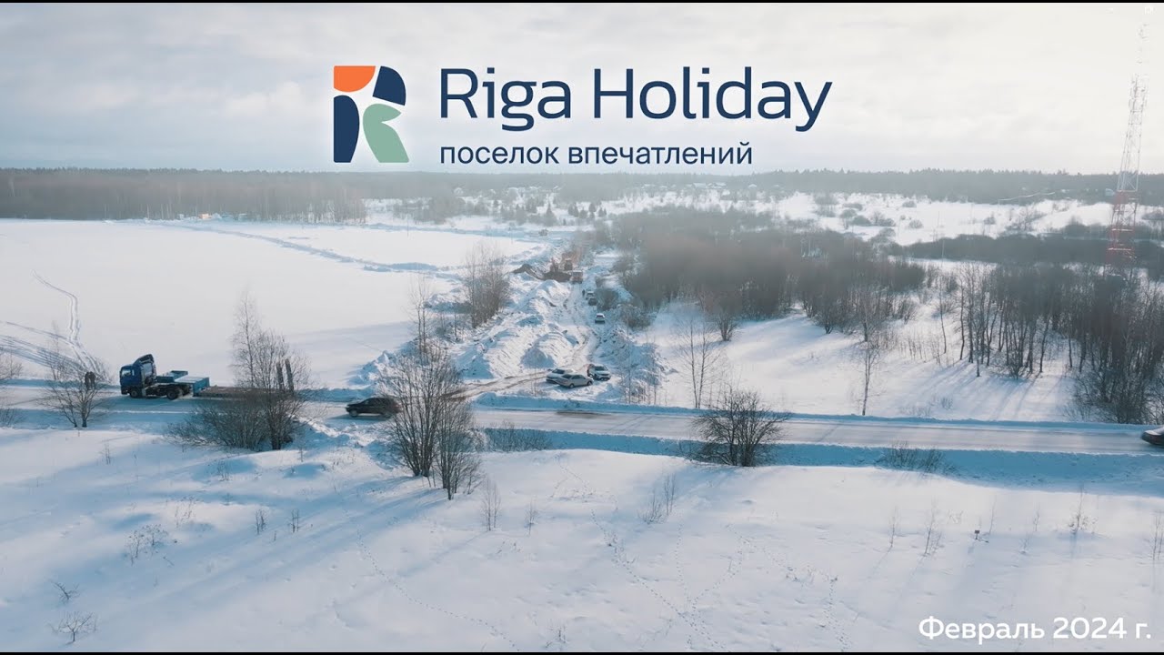 К/п Riga Holiday | Новый коттеджный поселок на Новой Риге