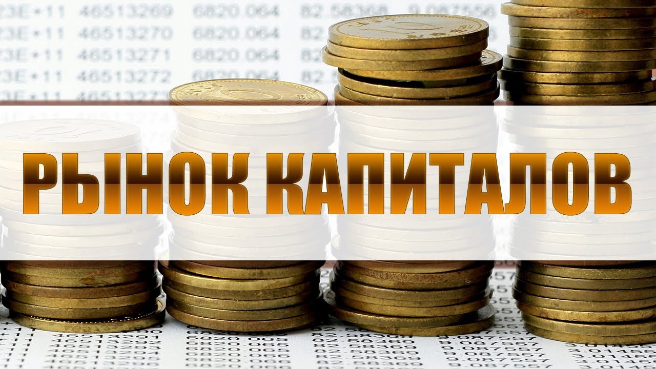 Рынок капиталов. Лекция 1. Теории производных финансовых и товарных инструментов