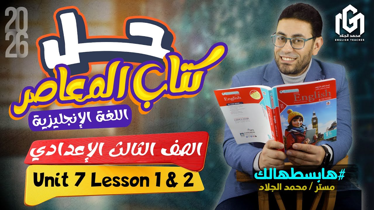 حل كتاب المعاصر Unit 7 🔥 | ثالثة إعدادي عام وأزهر | إنجليزي الترم الثاني 2026
