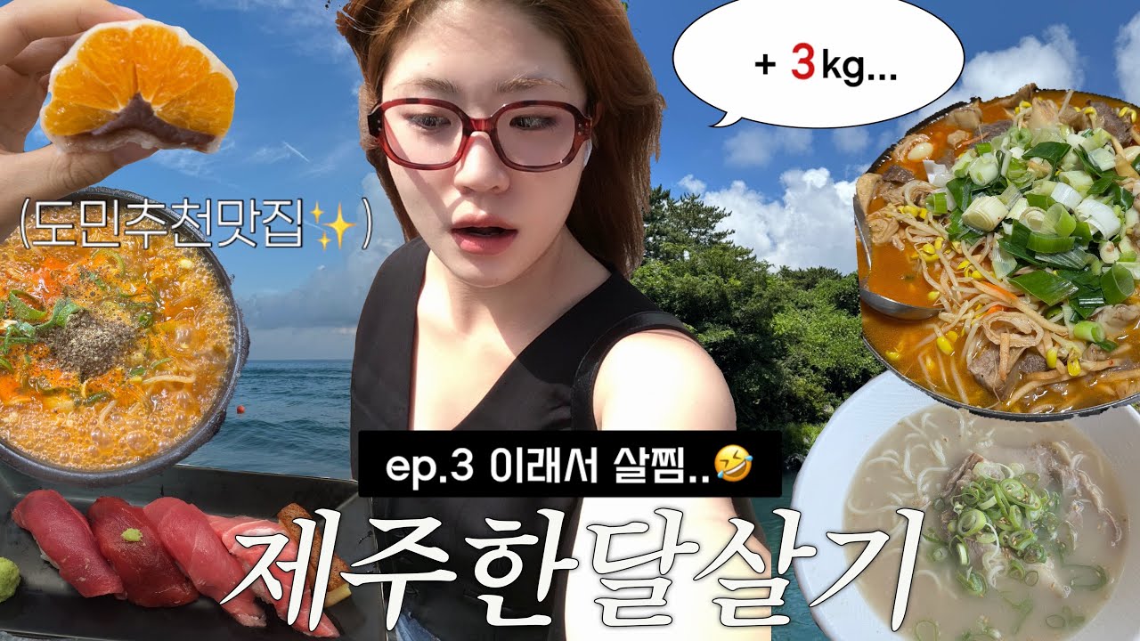 [제주 vlog] ep.3 관광 No❌ 오직 도민 추천 맛집만 다니다가 3kg 찜🐷 | 게하스탭 브이로그 | 제주한달살기 | 남쪽게스트하우스🏡  | 구구호스텔 |
