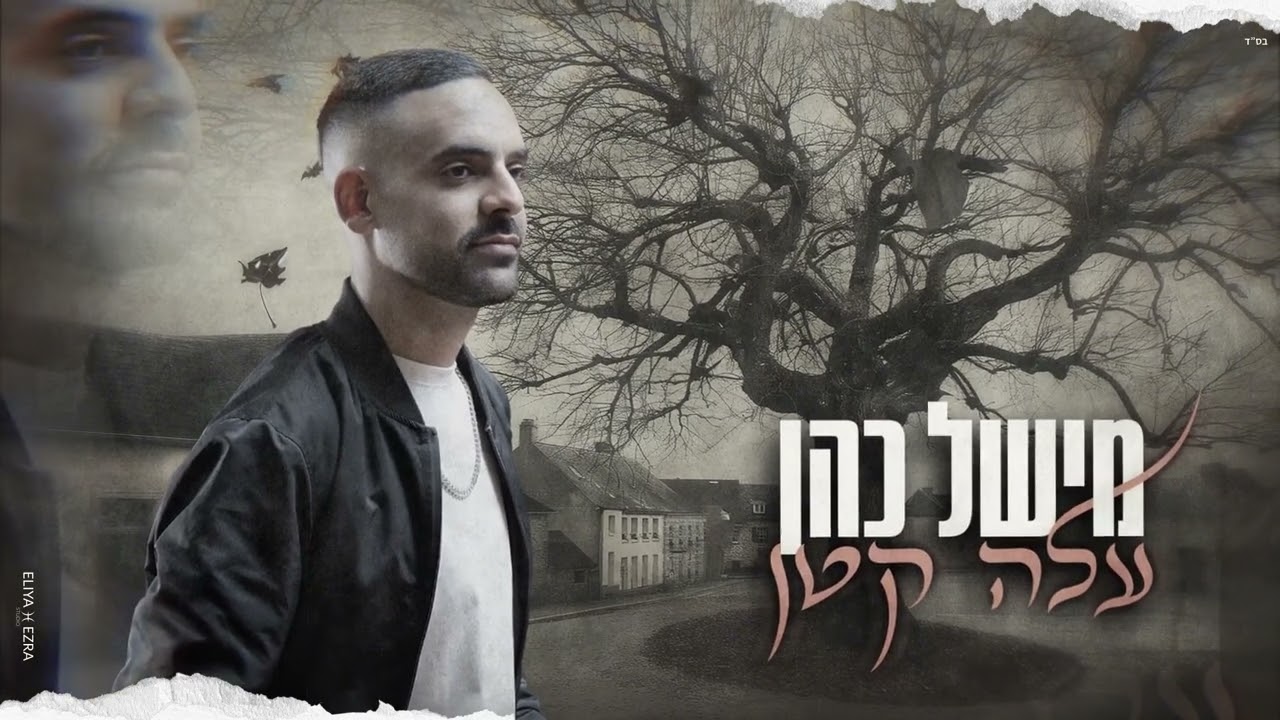 מישל כהן - עלה קטן (Prod. by David Buda)