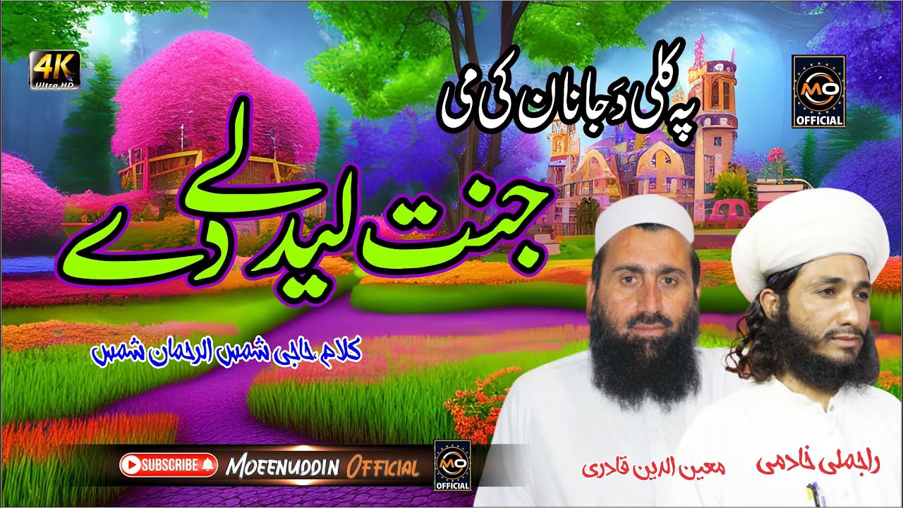 Janat Ledaly Dai || Moeenuddin Qadri & Rajmali Khadimi || Ramadan Special 2024 New Kalam