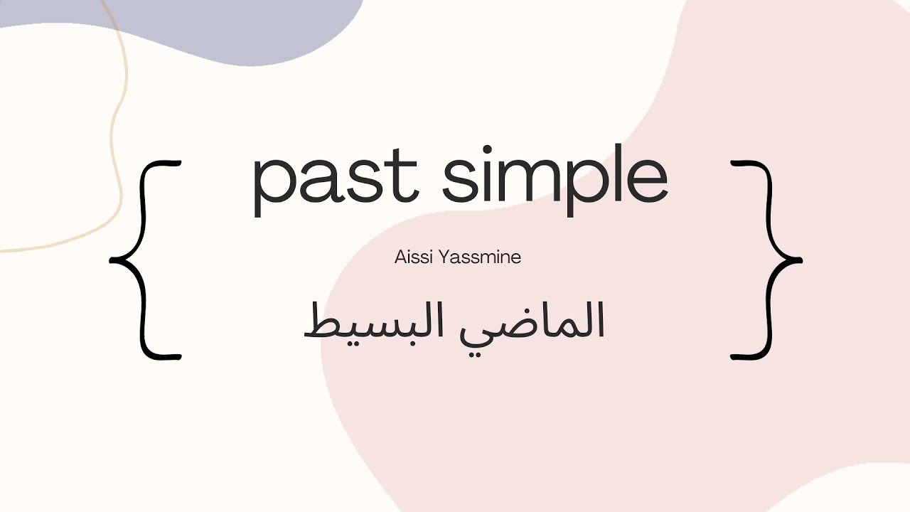 past simple الماضي البسيط