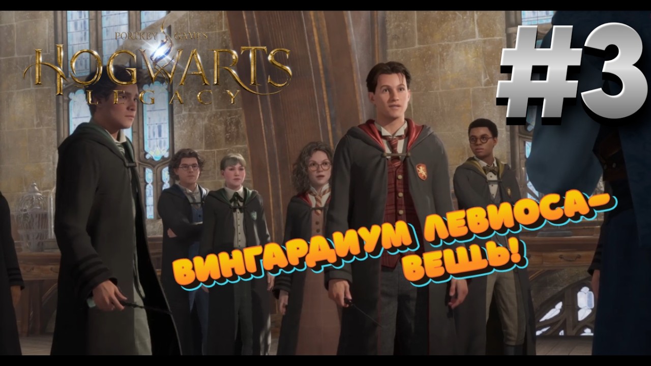 Первые занятия.Вингардиум Левиоса  - HOGWARTS LEGASY #3