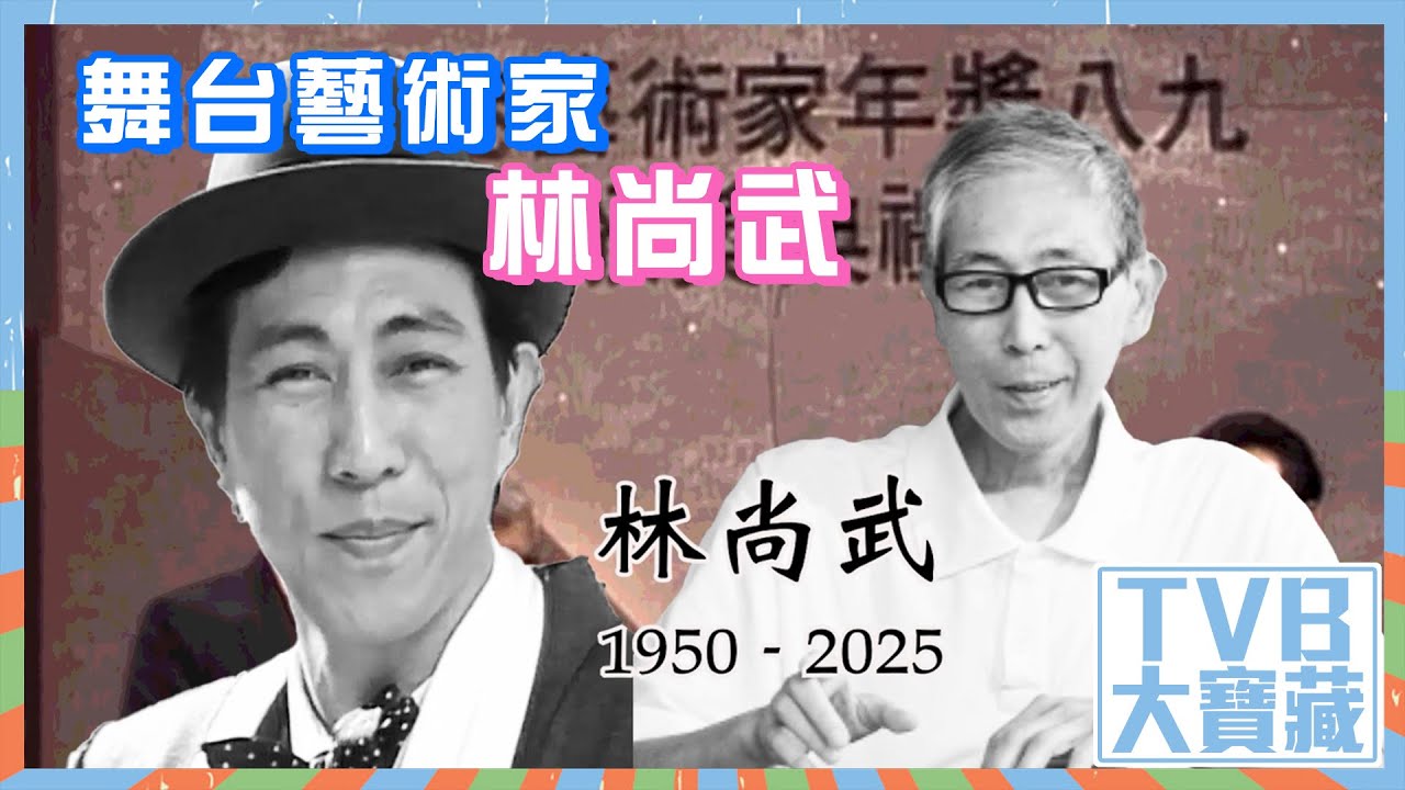 TVB大寶藏｜舞台藝術家林尚武 #林尚武 #戲劇 #TVB