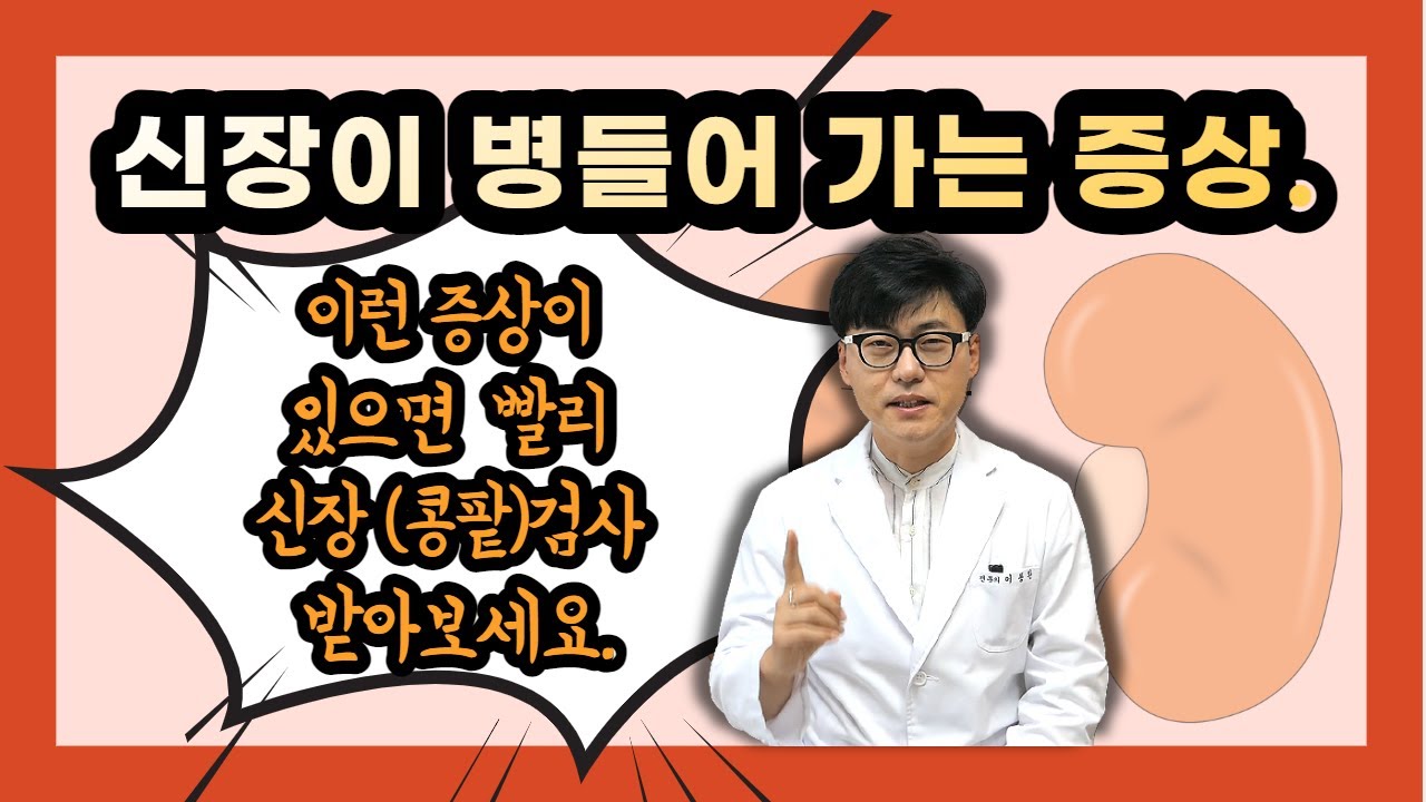 이런 증상이 있다면 나도 모르게 신장(콩팥)이 병들어가고 있을 수 있습니다. 신장검사 꼭 받아보세요.