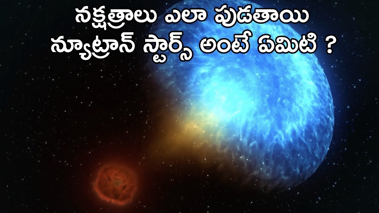 Life Cycle Of A Star Explained In Telugu