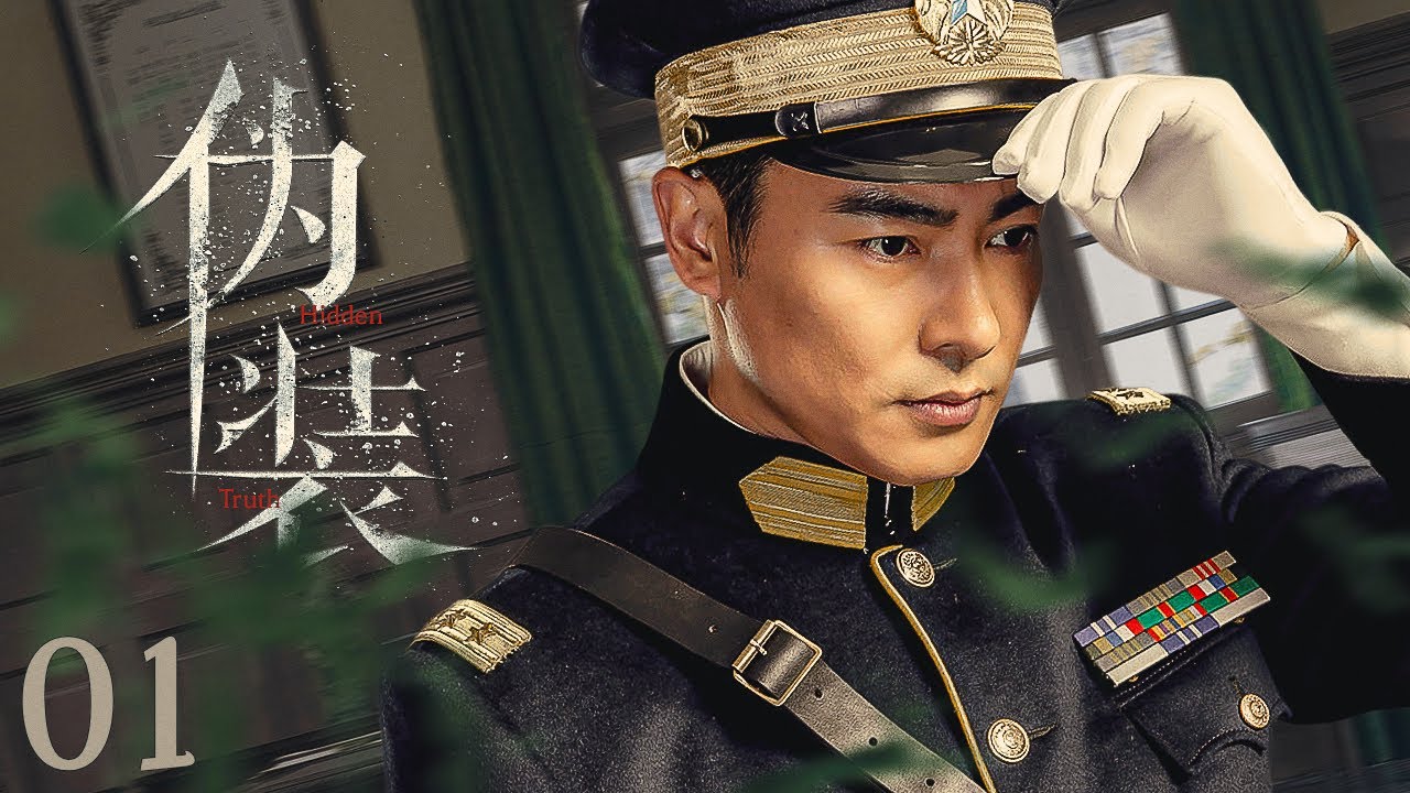 【#电视剧全集】伪装 01丨鹭岛商人肩负特殊使命，伪装身份八面玲珑与各方敌对势力周旋 （于波、吴千语）#好剧 #全集
