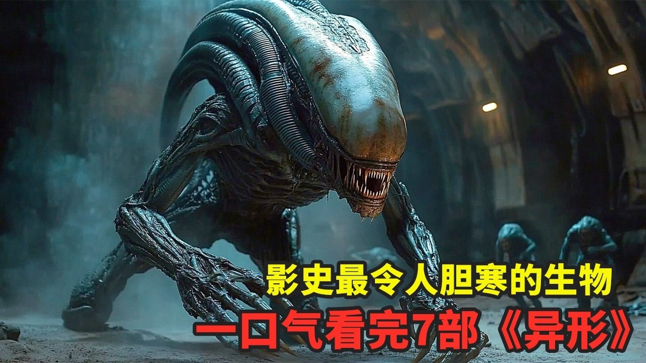 太空恐怖王者，堪稱影史上最令人膽寒的生物！壹口氣看完《異形》七部