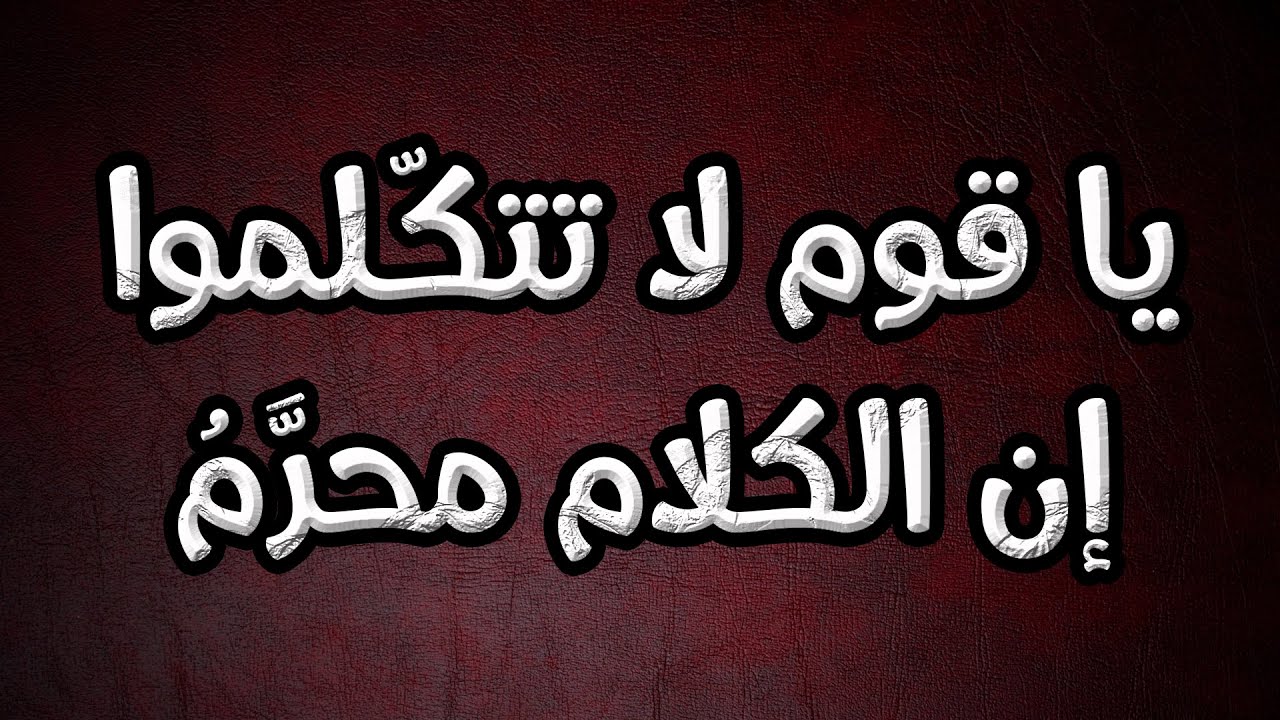 يا قوم لا تتكّلموا إن الكلام محرَّمُ | معروف الرصافي