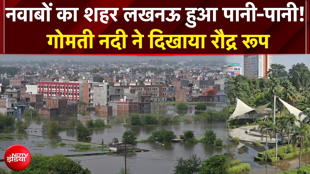 Lucknow Flood News: नवाबों का शहर लखनऊ हुआ पानी-पानी! गोमती नदी ने दिखाया रौद्र रूप
