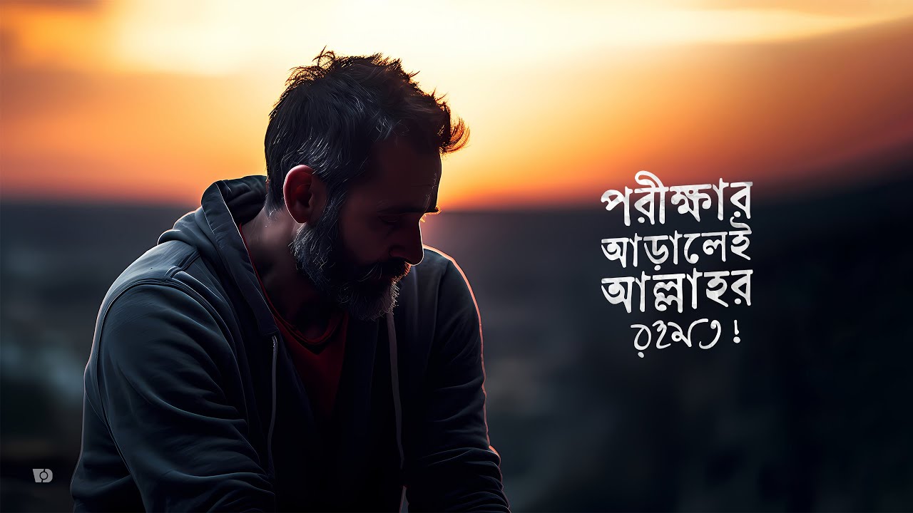 পরীক্ষার আড়ালেই আল্লাহর রহমত | Islamic Reminder | Patience, Test & Allah’s Mercy | Vocal Of Deen
