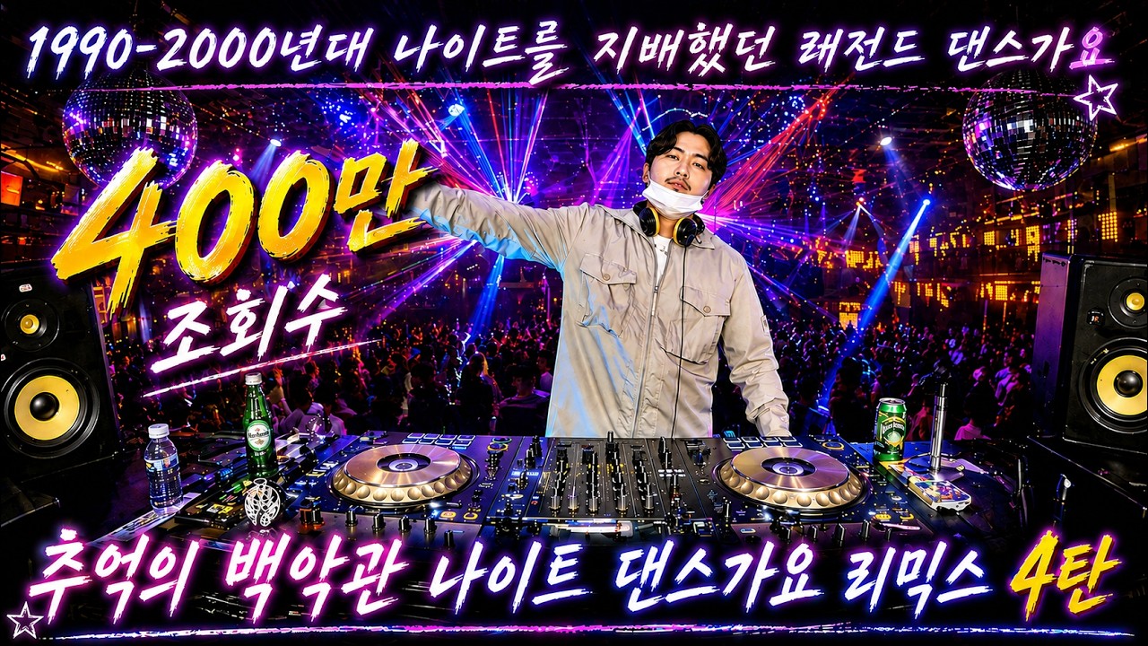 추억의 백악관 나이트 댄스가요 리믹스 4탄 | 1990-2000년대 주옥같은 댄스곡 | 90's~00's K-POP Night Club Dance Mixset Vol.4