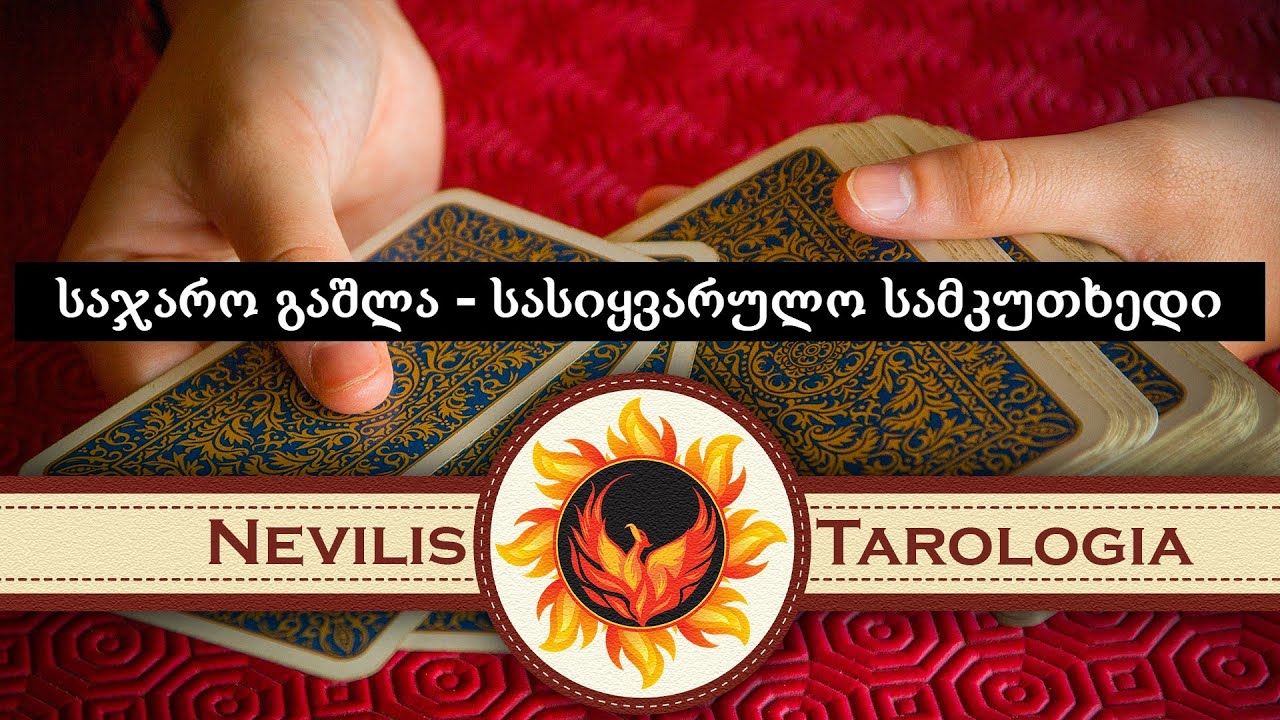 საჯარო გაშლა - სასიყვარულო სამკუთხედი (Nevilis Tarologia)