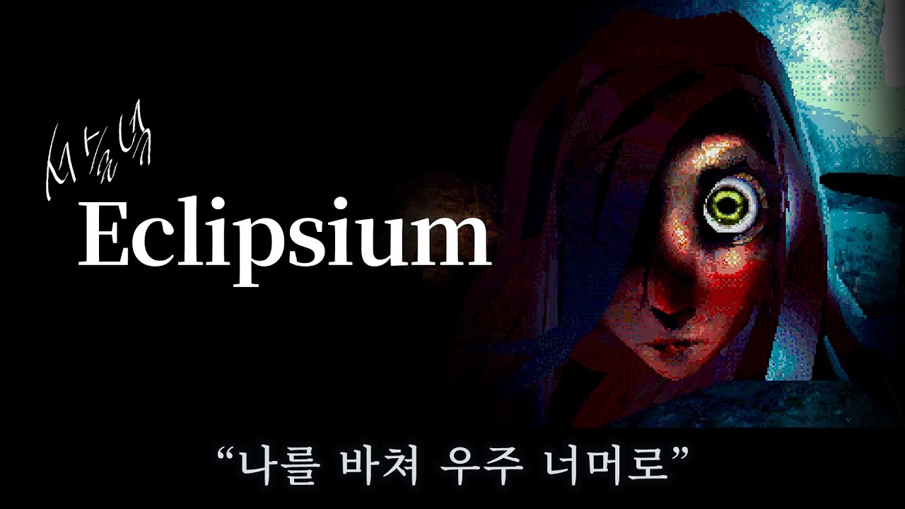 일식 — 끝없는 어둠, 창백한 빛 [공포게임 / Eclipsium (이클립시움)]