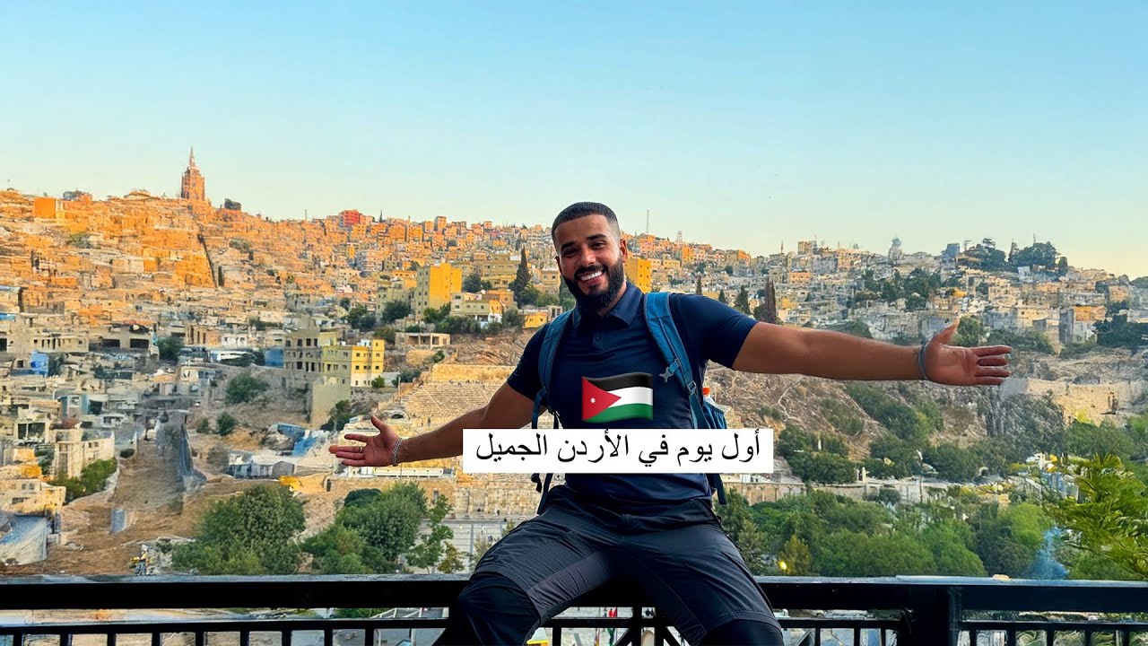 رحالة مصري يستكشف عمان عاصمة الأردن لأول مرة