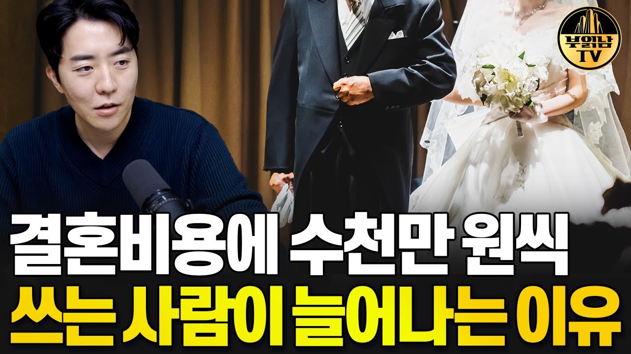 결혼비용에 수천만 원씩 쓰는 사람이 늘어나는 이유