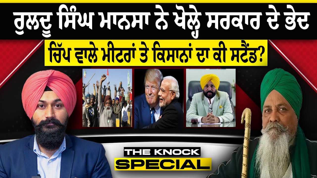 THE KNOCK SPECIAL: ਰੁਲਦੂ ਸਿੰਘ ਮਾਨਸਾ ਨੇ ਖੋਲ੍ਹੇ ਸਰਕਾਰ ਦੇ ਭੇਦ, ਚਿੱਪ ਵਾਲੇ ਮੀਟਰਾਂ ਤੇ ਕਿਸਾਨਾਂ ਦਾ ਕੀ ਸਟੈਂਡ?