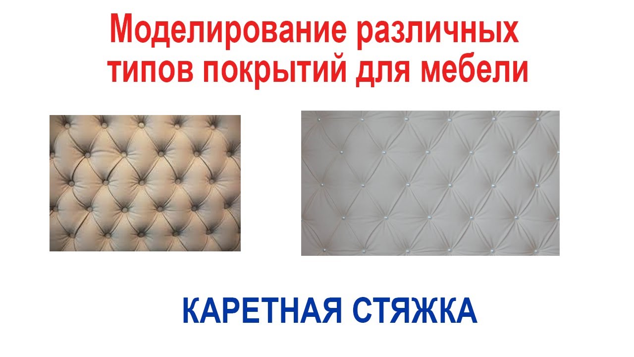 Моделирование различных типов покрытий для мебели в 3ds max. Каретная стяжка