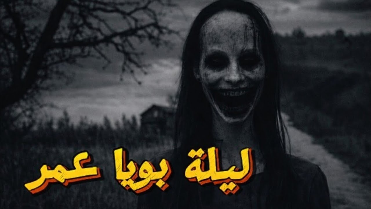 قصص رعب لمنع النوم… حكايات لا يقدر القلب على نسيانها