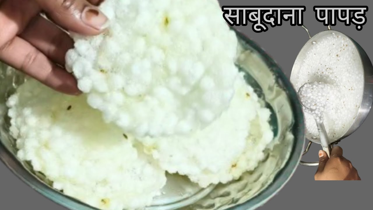 Sabudana papad ! बिना सोडा, बिना पापड़ खार , बीना फटे बनाएं बहुत ही आसान तरीके साबूदाना पापड़