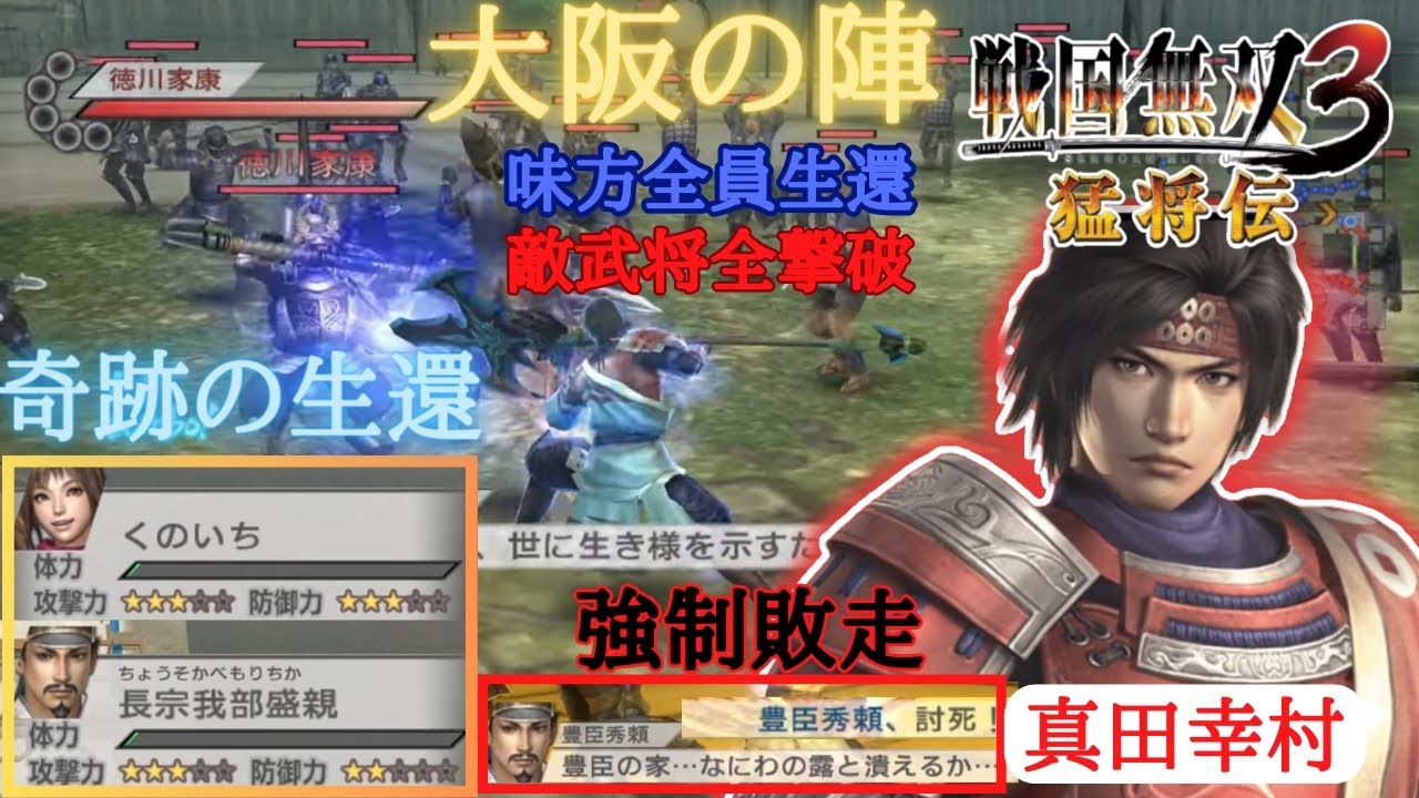 【難所】戦国無双3猛将伝 真田幸村の章 大阪の陣 味方全員生還（強制敗走豊臣秀頼除く）＆敵武将全撃破クリア