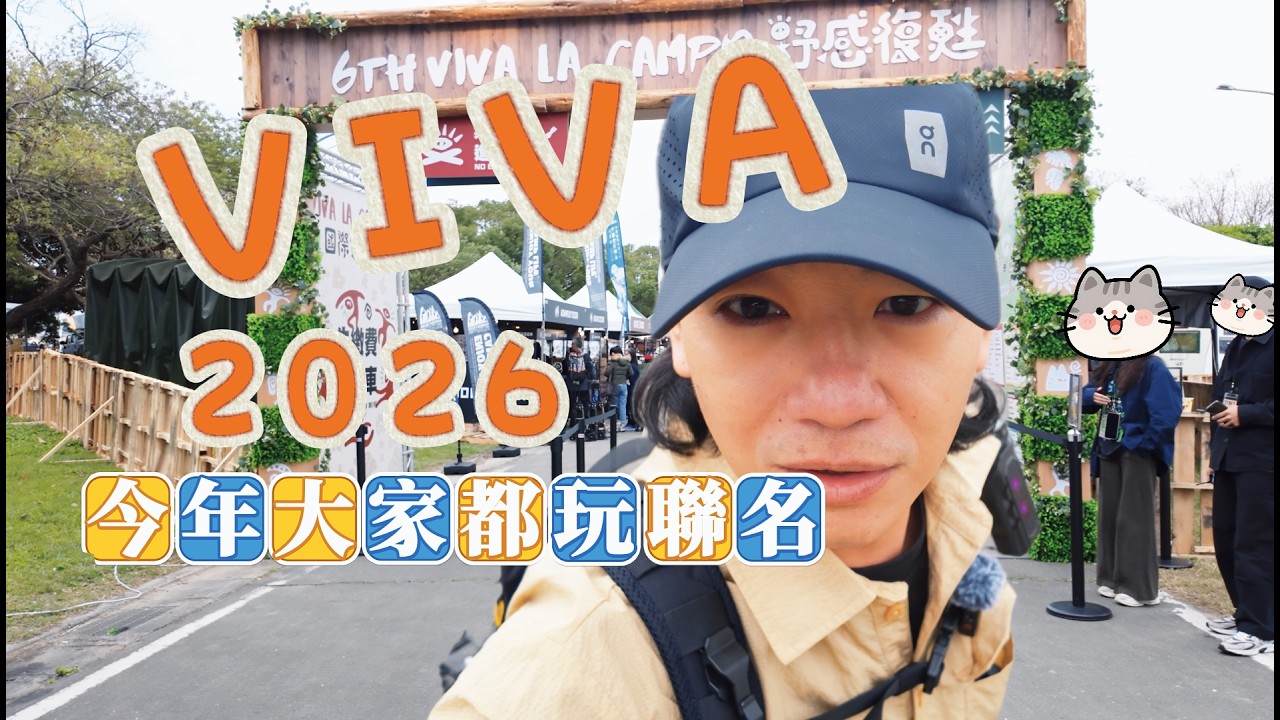 2026 VIVA LA CAMPO 國際露營展|直擊展場才出現的新品