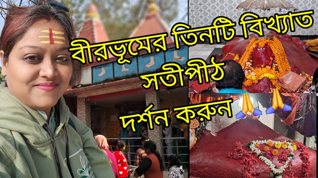 চলো,আজ সবাই একসাথে দর্শন করে আসি বীরভূমের বিখ্যাত তিনটি সতীপীঠ।।Birbhum vlog part 4