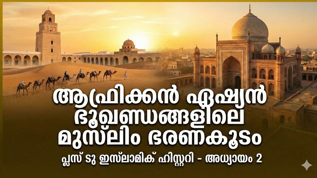 ആഫ്രിക്കൻ–ഏഷ്യൻ ഭൂഖണ്ഡത്തിലെ മുസ്ലിം ഭരണകൂടം | Plus Two Islamic History Chapter 2