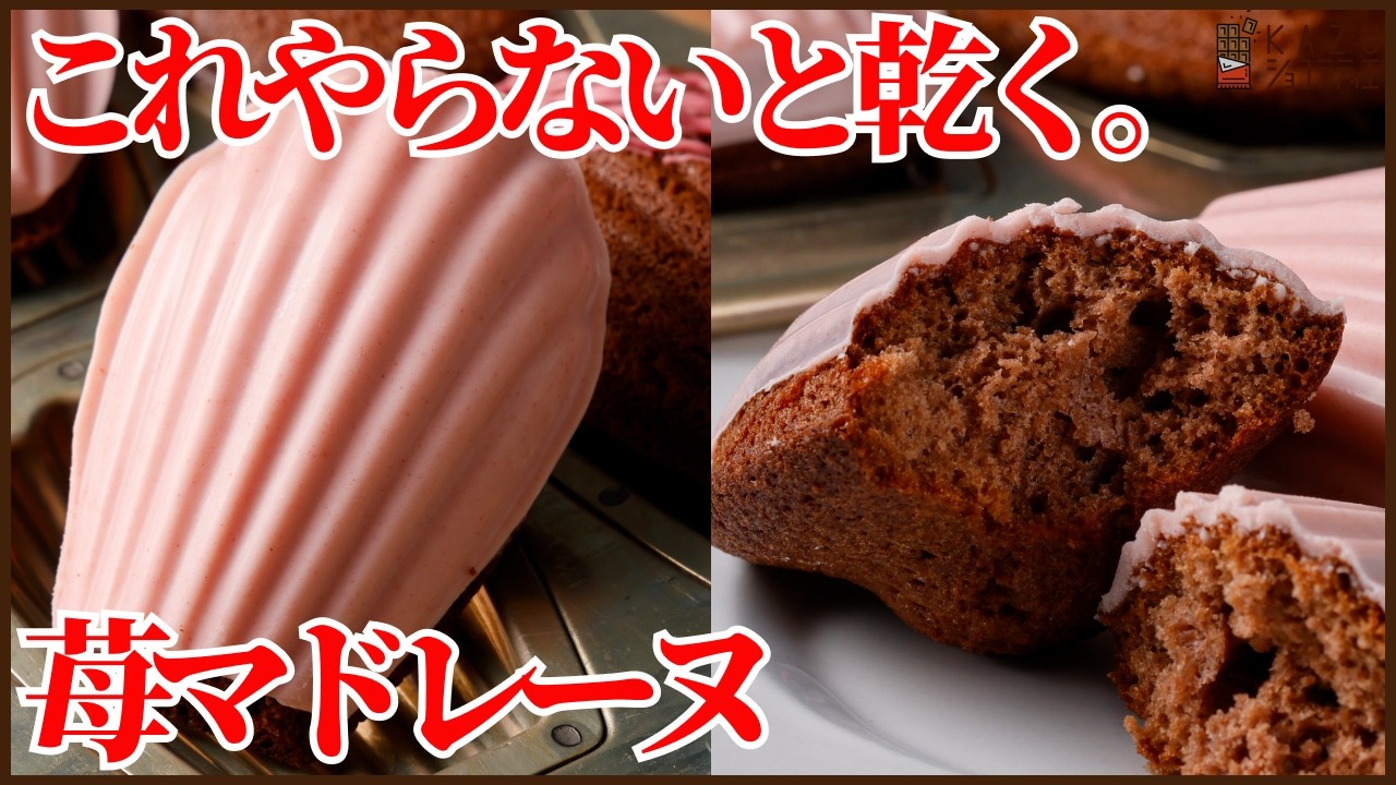 【保存版】苺マドレーヌが乾く原因はこれ｜初心者でもできるしっとり焼き方