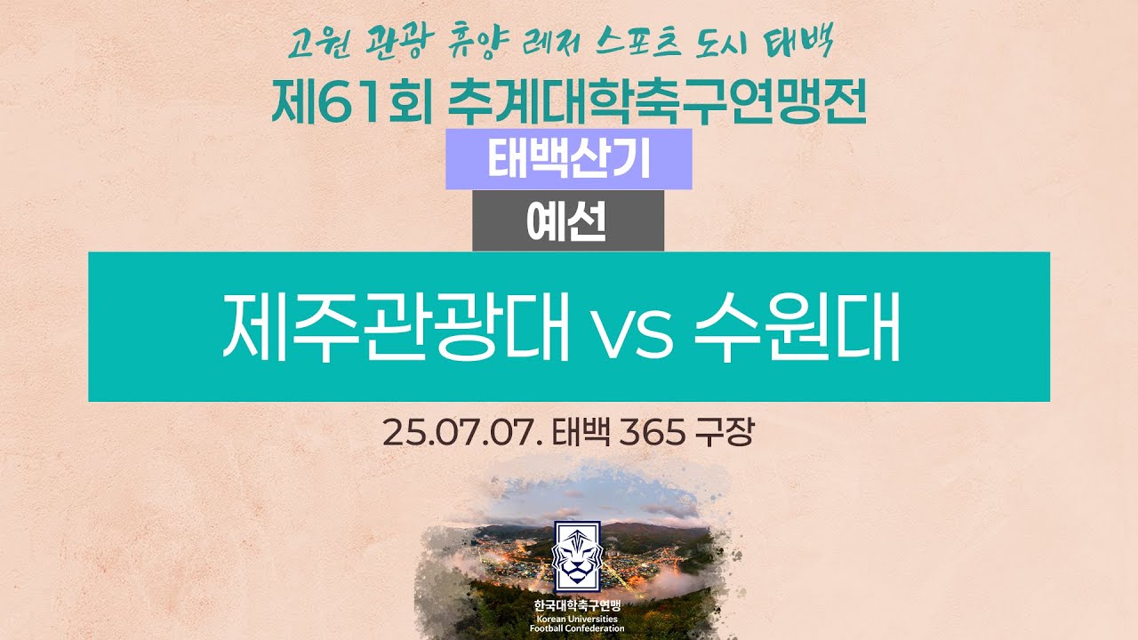 2025 대학축구ㅣ제주관광대 vs 수원대ㅣ태백산기 조별예선ㅣ25.07.07.ㅣ태백 365구장ㅣ2025 고원 관광 휴양 레저 스포츠 도시 태백 제61회 추계대학축구연맹전