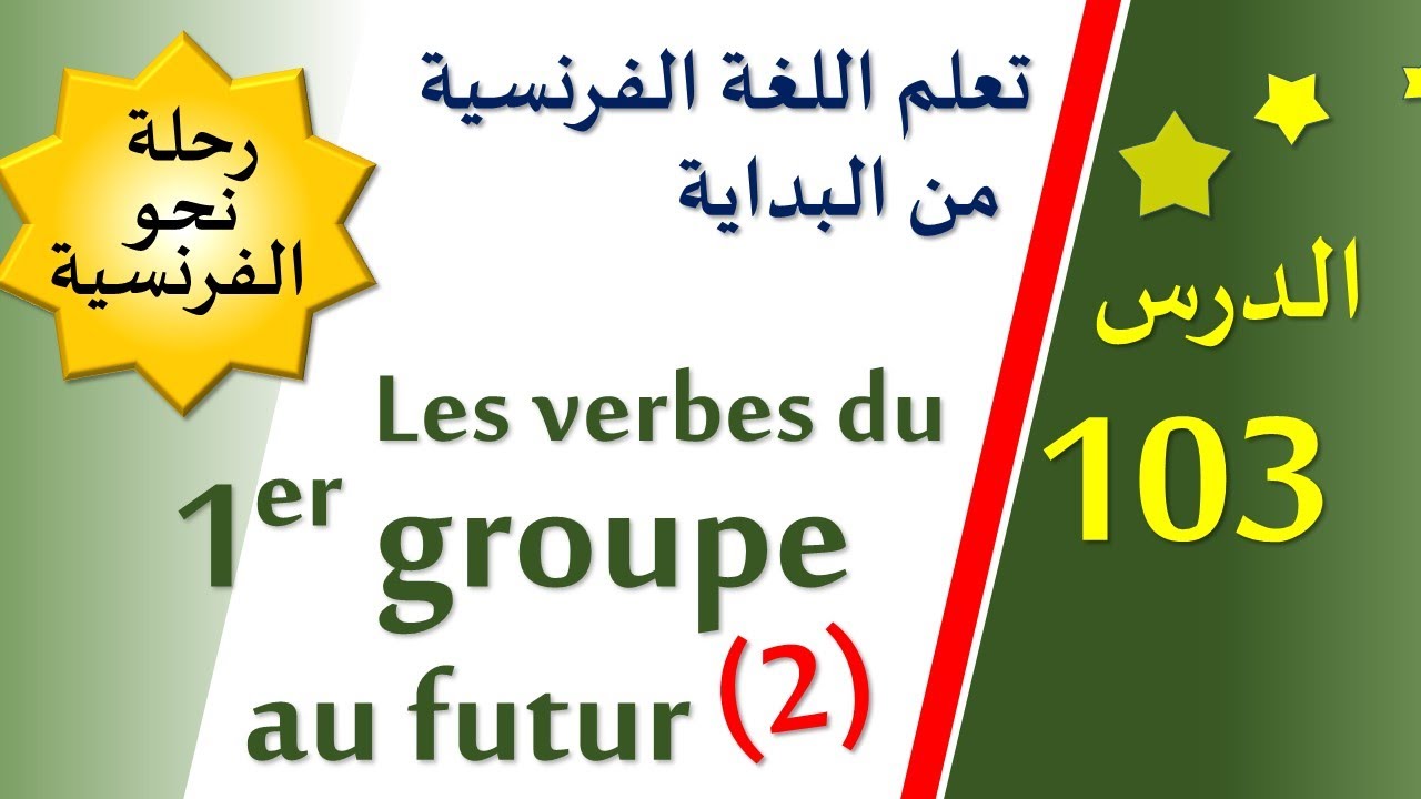 تعلم اللغة الفرنسية من البداية - الدرس 103 - Les verbes du premier groupe au futur (2)