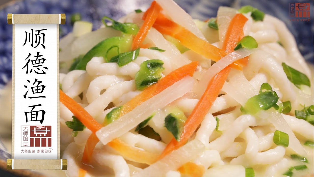 【大師的菜·順德漁麵】爽口清甜、筋道彈滑，高蛋白營養鮮美還不腥，用魚做的麵條妳吃過嗎？