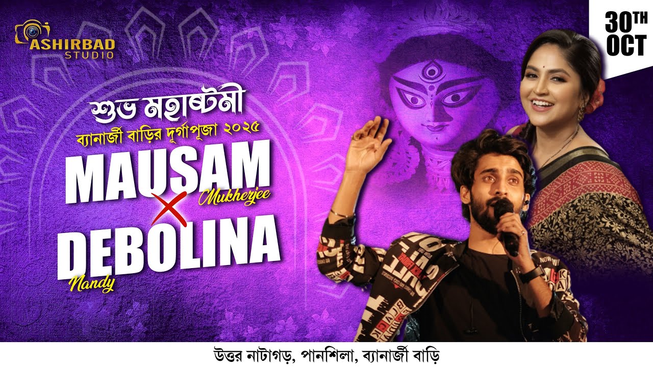 আজকের অতিথি শিল্পী Mausam Mukherjee & Debolinaa Nandy | উত্তর নাটাগড়, পানশিলা, কোলকাতা-৭০০১১২